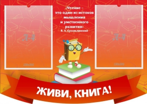Стенд резной "Живи, книга!" - fgospostavki.ru - Кубинка