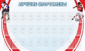Стенд "Лучшие спортсмены" - fgospostavki.ru - Кубинка