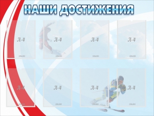 Стенд "Наши достижения" Вариант 7 - fgospostavki.ru - Кубинка