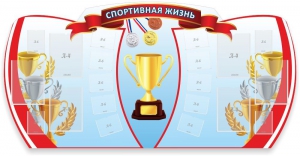 Стенд "Спортивная жизнь" Вариант 3 - fgospostavki.ru - Кубинка