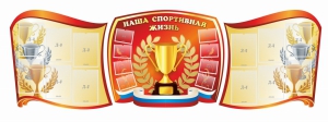 Стенд "Наша спортивная жизнь" (резной стенд из 3-х частей) - fgospostavki.ru - Кубинка