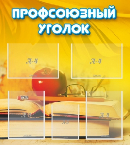 Стенд "Профсоюзный уголок" Вариант 3 - fgospostavki.ru - Кубинка
