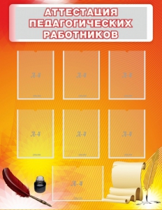 Стенд "Аттестация педагогических работников" - fgospostavki.ru - Кубинка