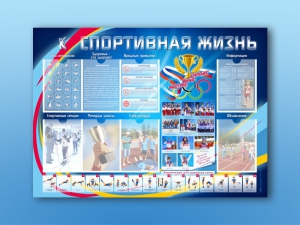 Стенд-уголок "Спортивная жизнь" - fgospostavki.ru - Кубинка