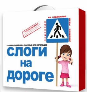 Развивающая игра "Слоги на дороге" - fgospostavki.ru - Кубинка