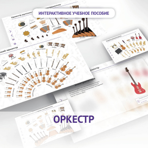 Слушание музыки. 3 класс: Оркестр - fgospostavki.ru - Кубинка