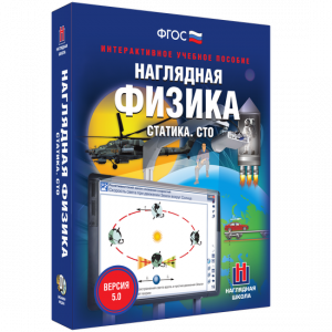 Наглядная физика. Статика. СТО - fgospostavki.ru - Кубинка