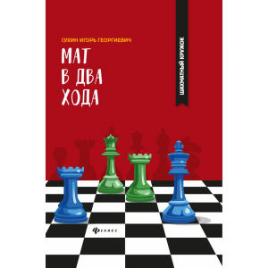 Сухин И. "Мат в два хода." - fgospostavki.ru - Кубинка