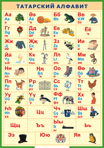 Таблица "Татарский алфавит в картинках" (100х140 сантиметров, винил) - fgospostavki.ru - Кубинка