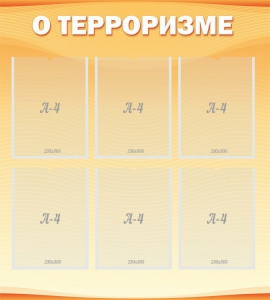 Стенд "О терроризме" - fgospostavki.ru - Кубинка
