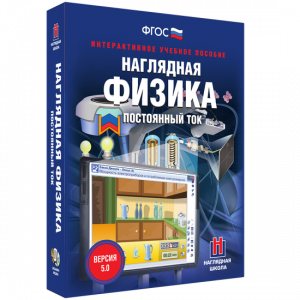 Наглядная физика. Постоянный ток - fgospostavki.ru - Кубинка