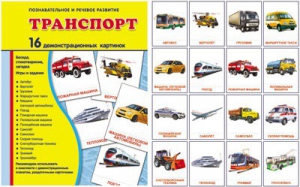 Демонстрационные карточки "Транспорт" - fgospostavki.ru - Кубинка