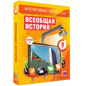 Интерактивные карты. Всеобщая история. 9 класс - fgospostavki.ru - Кубинка