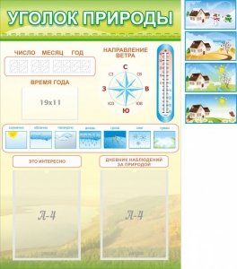 Стенд "Уголок природы" Вариант 2 - fgospostavki.ru - Кубинка