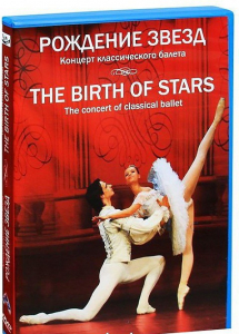 DVD "Рождение звёзд" - fgospostavki.ru - Кубинка