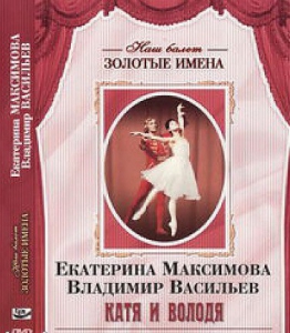 DVD Наш балет. Золотые имена. Е. Максимова, В. Васильев «Катя и Володя» - fgospostavki.ru - Кубинка