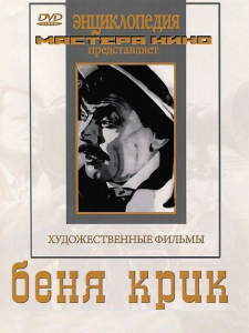DVD "Беня Крик" - fgospostavki.ru - Кубинка