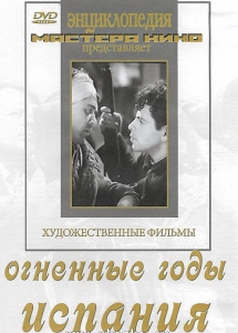 DVD художественный фильм "Огненные годы. Испания" - fgospostavki.ru - Кубинка