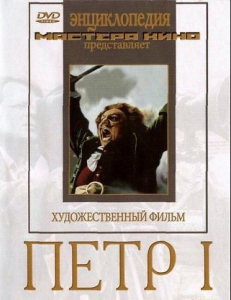 DVD художественный фильм "Петр 1" - fgospostavki.ru - Кубинка