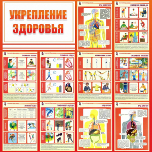 Стенд "Укрепление здоровья" - fgospostavki.ru - Кубинка
