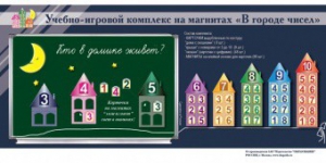 "В городе чисел". Для лучшего понимания и запоминания состава чисел первого десятка - fgospostavki.ru - Кубинка