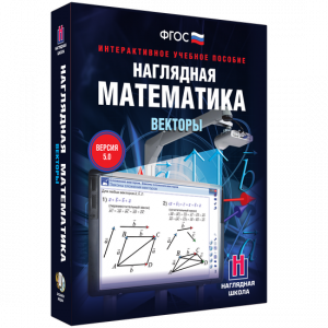 Наглядная математика. Векторы - fgospostavki.ru - Кубинка