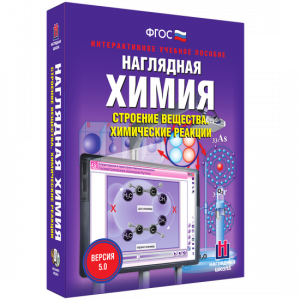 Наглядная химия. Строение вещества. Химические реакции - fgospostavki.ru - Кубинка