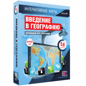 Интерактивные карты. Начальный курс географии. 5–6 классы. - fgospostavki.ru - Кубинка