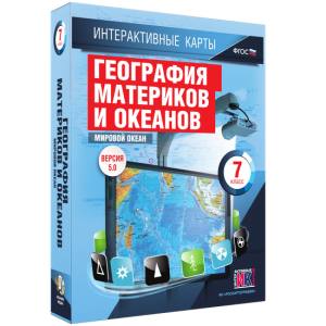 Интерактивные карты. География материков и океанов. 7 класс. Мировой океан. - fgospostavki.ru - Кубинка