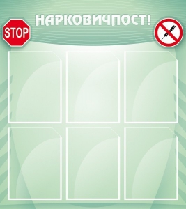 Стенд "Нарковичпост!" - fgospostavki.ru - Кубинка