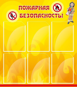 Стенд "Пожарная безопасность" Вариант 1 - fgospostavki.ru - Кубинка