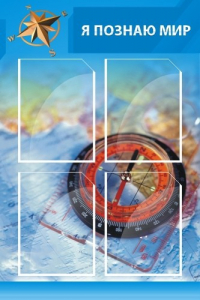 Стенд "Я познаю мир (синий)" - fgospostavki.ru - Кубинка