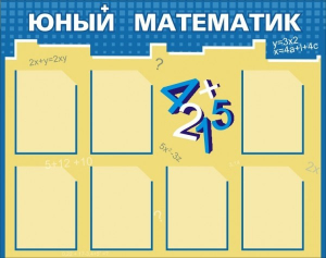 Стенд "Юный математик" - fgospostavki.ru - Кубинка