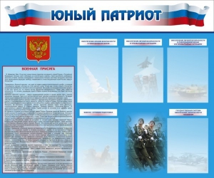 Стенд "Юный патриот" - fgospostavki.ru - Кубинка