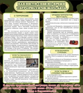 Стенд "Как вести себя во время террористического акта" - fgospostavki.ru - Кубинка