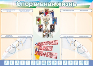 Стенд "Спортивная жизнь" Вариант 2 - fgospostavki.ru - Кубинка
