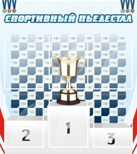 Стенд "Спортивный пьедестал" - fgospostavki.ru - Кубинка