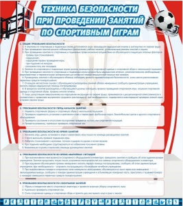 Стенд "Техника безопасности занятий по спортивным играм" - fgospostavki.ru - Кубинка