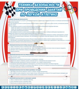 Стенд "Техника безопасности занятий по легкой атлетике" - fgospostavki.ru - Кубинка