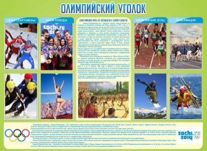Стенд "Олимпийский уголок" - fgospostavki.ru - Кубинка