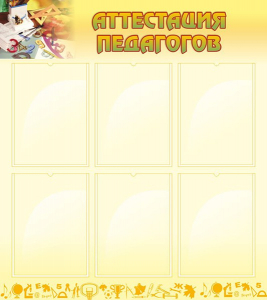 Стенд "Аттестация педагогов" - fgospostavki.ru - Кубинка