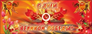 Баннер "С днем Великой Победы" - fgospostavki.ru - Кубинка
