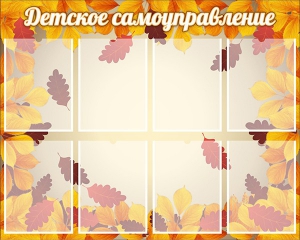 Стенд "Детское самоуправление" - fgospostavki.ru - Кубинка