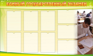 Стенд "Единый государственный экзамен" Вариант 2 - fgospostavki.ru - Кубинка