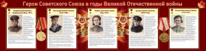 Стенд "Герои Советского союза в годы Великой Отечественной войны" Вариант 2 - fgospostavki.ru - Кубинка