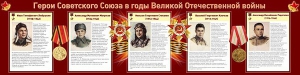 Стенд "Герои Советского Союза в годы Великой Отечественной войны" Вариант 1 - fgospostavki.ru - Кубинка