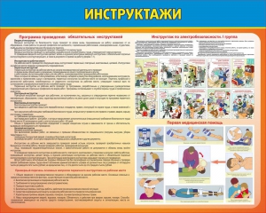 Стенд "Инструктажи" - fgospostavki.ru - Кубинка