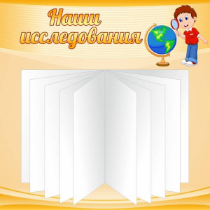 Стенд "Наши исследования" - fgospostavki.ru - Кубинка