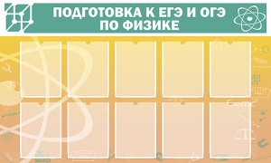 Стенд "Подготовка к ЕГЭ и ОГЭ по физике (10 карманов)" - fgospostavki.ru - Кубинка