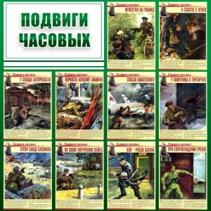 Стенд "Подвиги часовых" - fgospostavki.ru - Кубинка